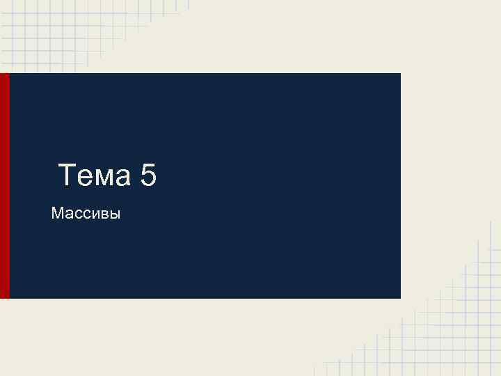 Тема 5 Массивы 