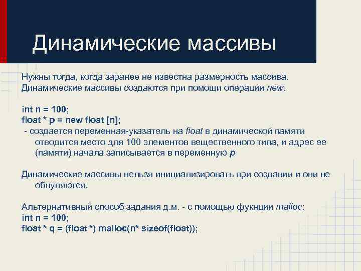 Динамические массивы Нужны тогда, когда заранее не известна размерность массива. Динамические массивы создаются при