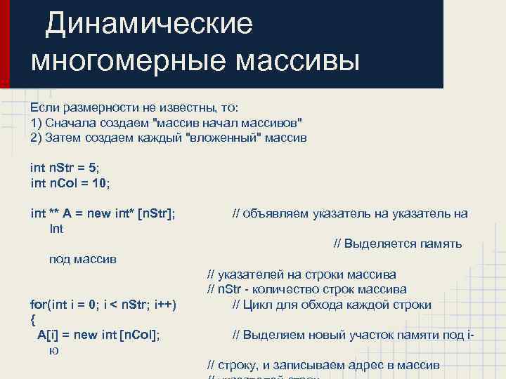 Динамические многомерные массивы Если размерности не известны, то: 1) Сначала создаем 