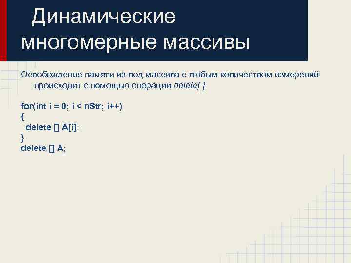 Динамические многомерные массивы Освобождение памяти из-под массива с любым количеством измерений происходит с помощью