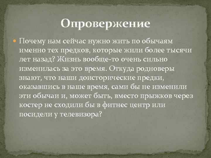 Опровержение Почему нам сейчас нужно жить по обычаям именно тех предков, которые жили более