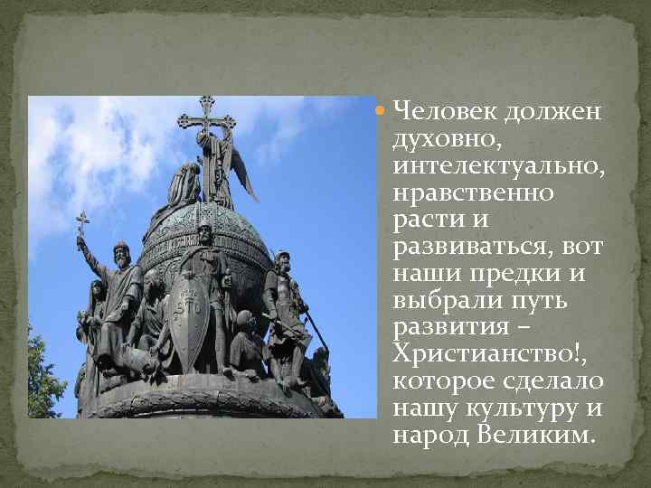  Человек должен духовно, интелектуально, нравственно расти и развиваться, вот наши предки и выбрали