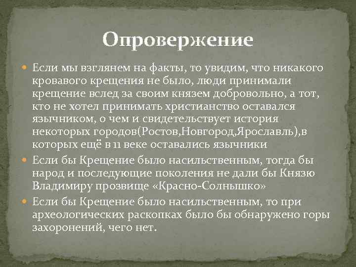 Опровержение Если мы взглянем на факты, то увидим, что никакого кровавого крещения не было,