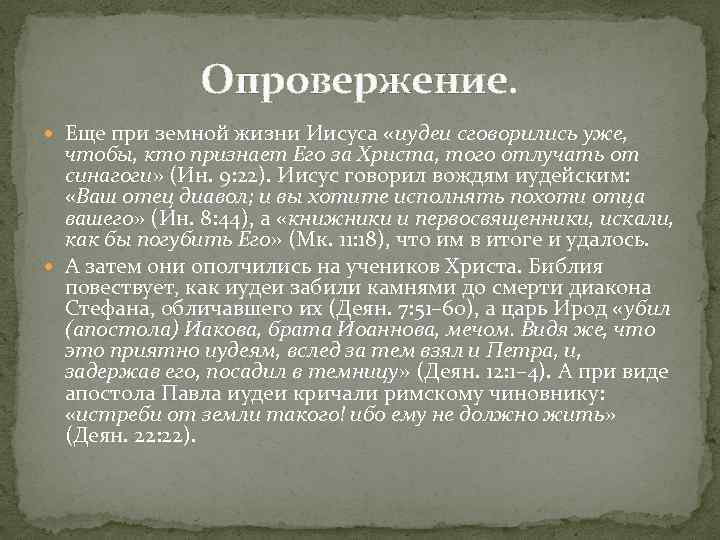 Опровержение. Еще при земной жизни Иисуса «иудеи сговорились уже, чтобы, кто признает Его за