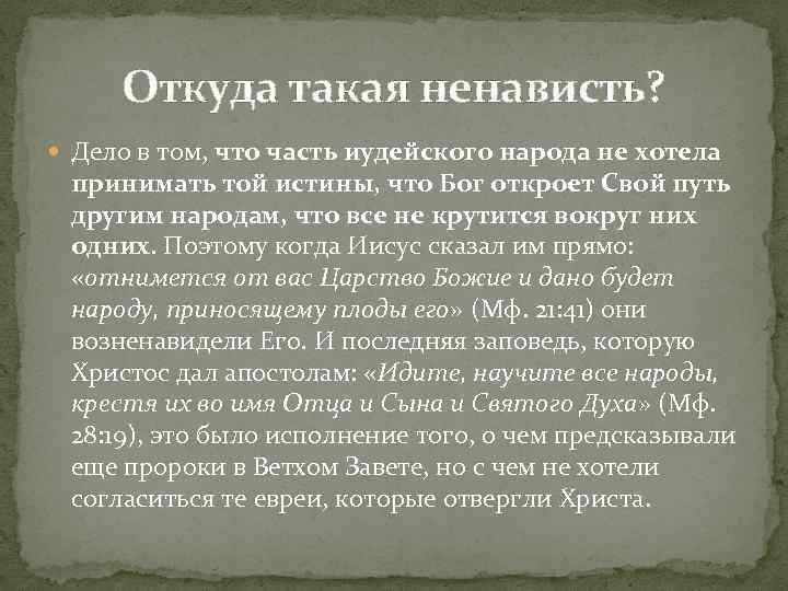 Откуда такая ненависть? Дело в том, что часть иудейского народа не хотела принимать той