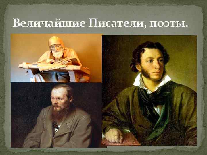 Величайшие Писатели, поэты. 