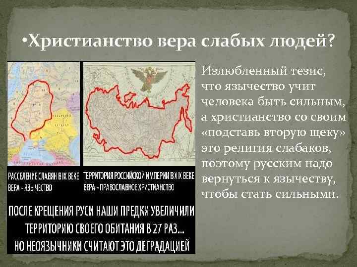  • Христианство вера слабых людей? Излюбленный тезис, что язычество учит человека быть сильным,