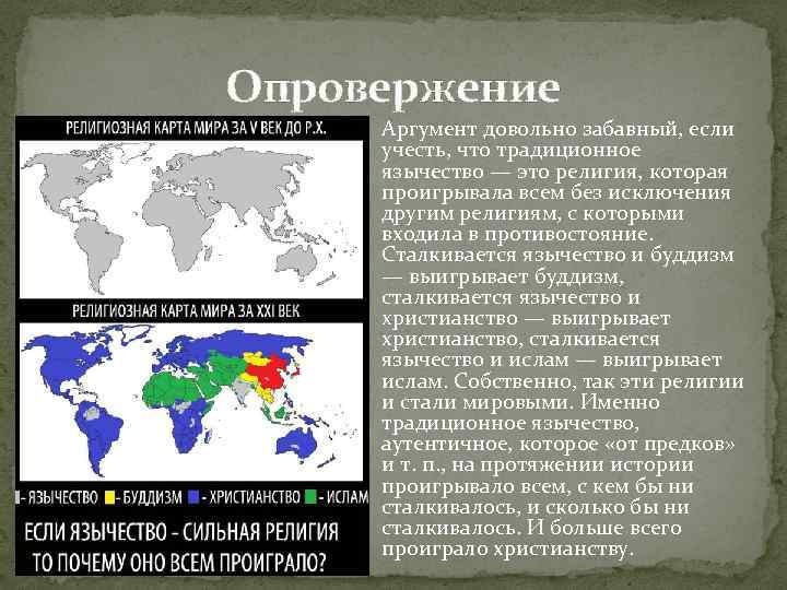 Опровержение Аргумент довольно забавный, если учесть, что традиционное язычество — это религия, которая проигрывала