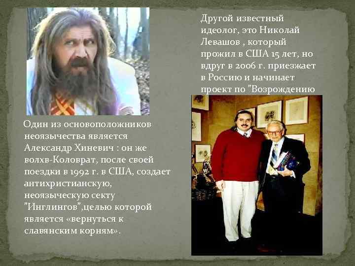  Один из основоположников неоязычества является Александр Хиневич : он же волхв-Коловрат, после своей