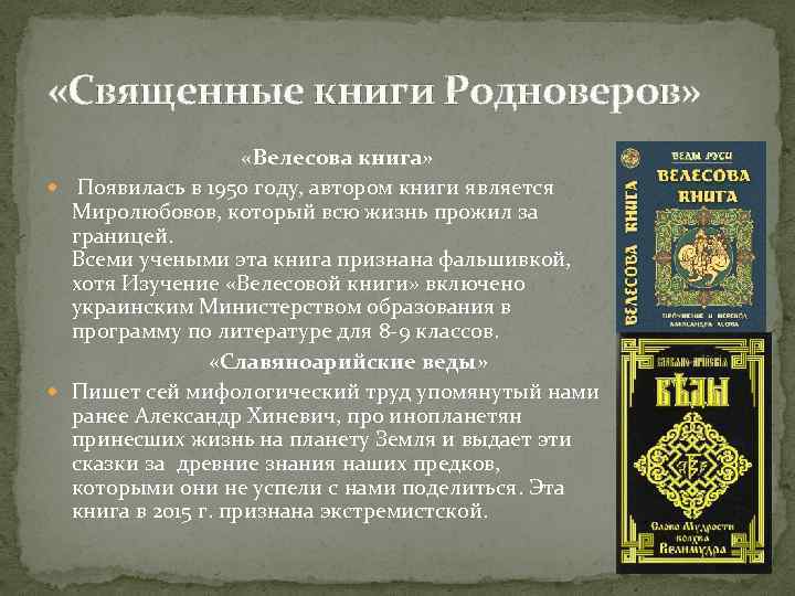  «Священные книги Родноверов» «Велесова книга» Появилась в 1950 году, автором книги является Миролюбовов,