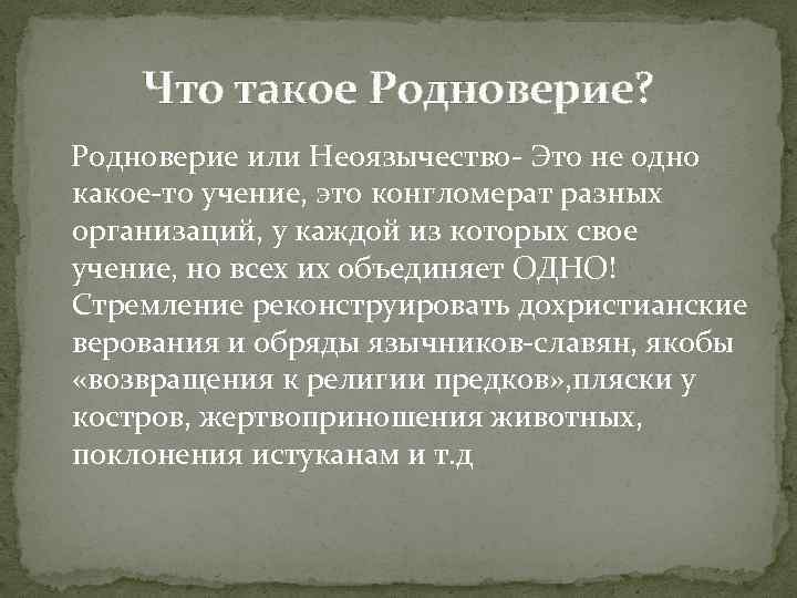 Что такое Родноверие? Родноверие или Неоязычество- Это не одно какое-то учение, это конгломерат разных