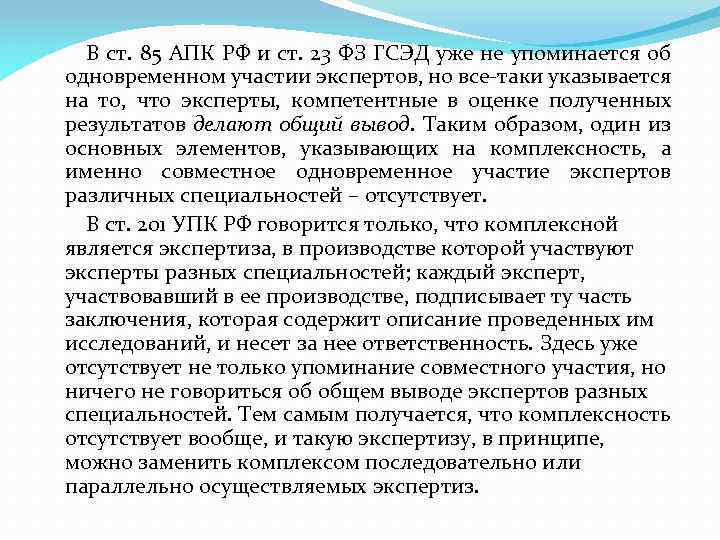 В ст. 85 АПК РФ и ст. 23 ФЗ ГСЭД уже не упоминается об