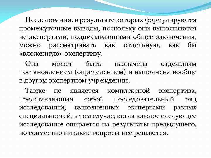 Исследования, в результате которых формулируются промежуточные выводы, поскольку они выполняются не экспертами, подписывающими общее