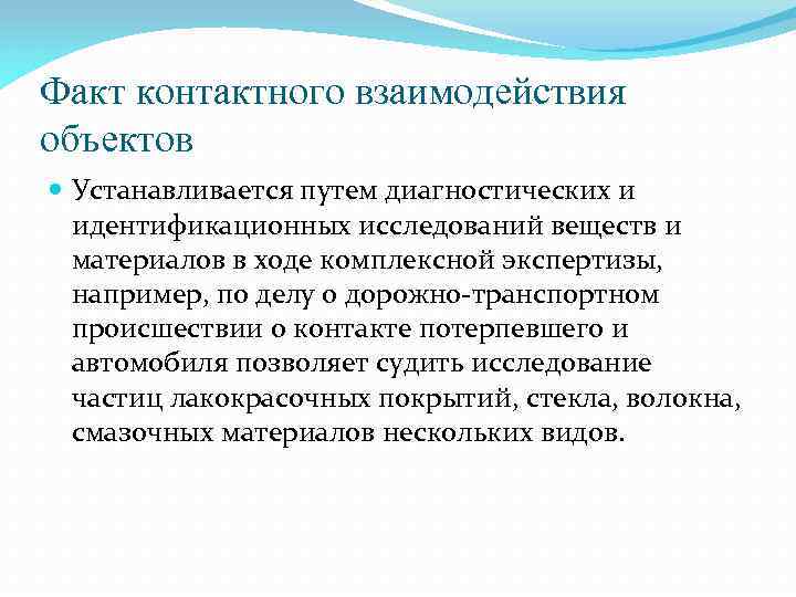 Факт контактного взаимодействия объектов Устанавливается путем диагностических и идентификационных исследований веществ и материалов в