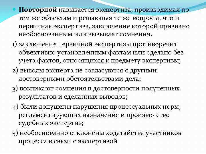 Как называется экспертиза. Повторная экспертиза. Первичная и повторная экспертиза. Повторная судебная экспертиза. Первичная Дополнительная и повторная экспертиза.