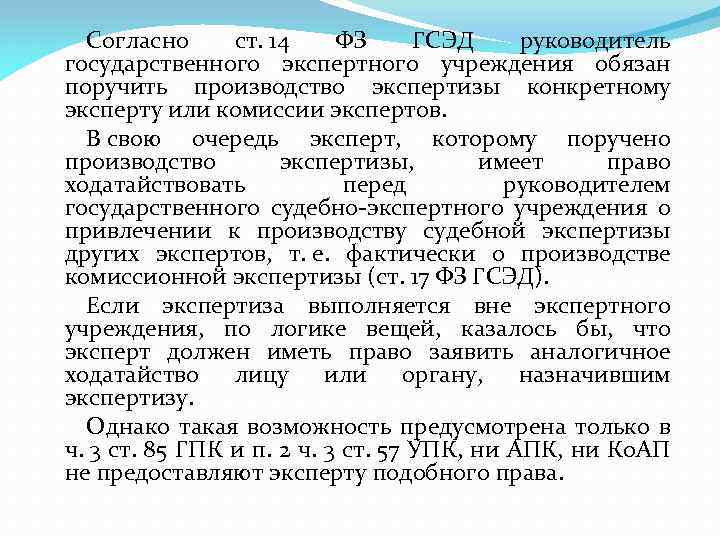 Согласно ст. 14 ФЗ ГСЭД руководитель государственного экспертного учреждения обязан поручить производство экспертизы конкретному