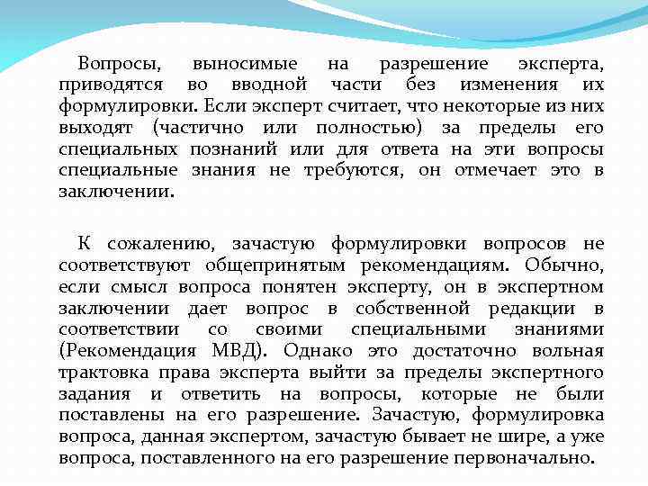 Вопросы, выносимые на разрешение эксперта, приводятся во вводной части без изменения их формулировки. Если