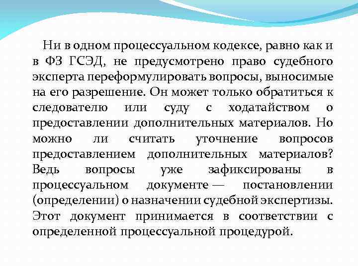 Ни в одном процессуальном кодексе, равно как и в ФЗ ГСЭД, не предусмотрено право