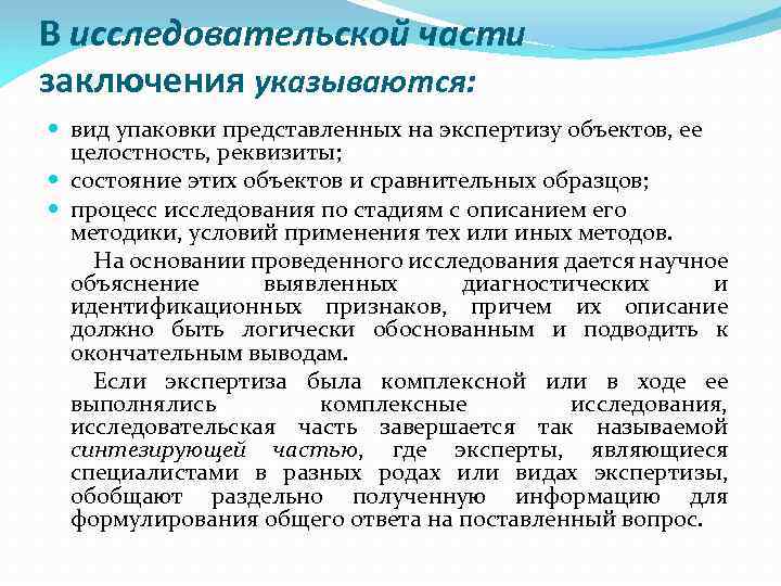 В исследовательской части заключения указываются: вид упаковки представленных на экспертизу объектов, ее целостность, реквизиты;