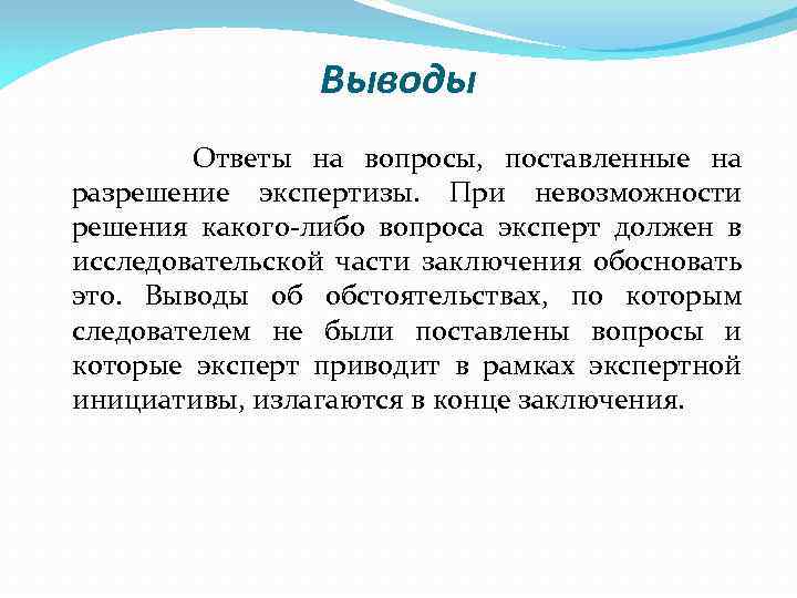 Выводы Ответы на вопросы, поставленные на разрешение экспертизы. При невозможности решения какого-либо вопроса эксперт