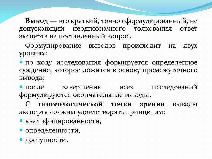 Вывод — это краткий, точно сформулированный, не допускающий неоднозначного толкования ответ эксперта на поставленный