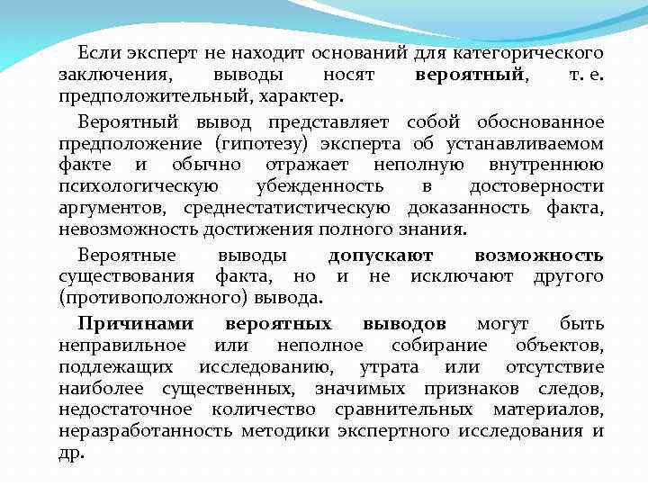 Заключение судебного эксперта. Вероятное заключение эксперта. Вероятный вывод эксперта. Вероятный вывод заключение эксперта. Категорические и вероятные выводы в заключении эксперта.