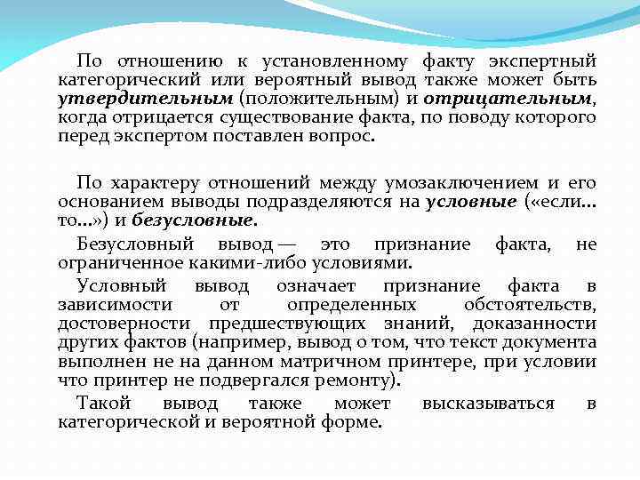 По отношению к установленному факту экспертный категорический или вероятный вывод также может быть утвердительным