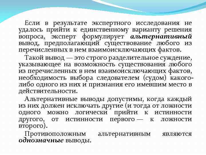 Если в результате экспертного исследования не удалось прийти к единственному варианту решения вопроса, эксперт