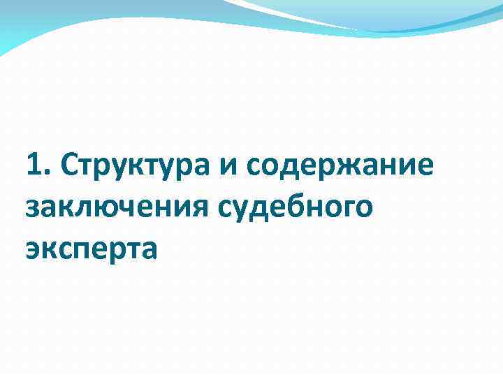 1. Структура и содержание заключения судебного эксперта 