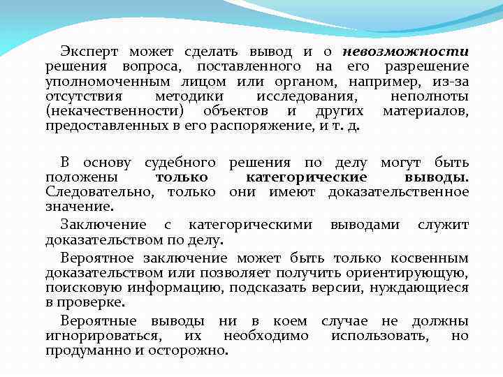 Эксперт может сделать вывод и о невозможности решения вопроса, поставленного на его разрешение уполномоченным