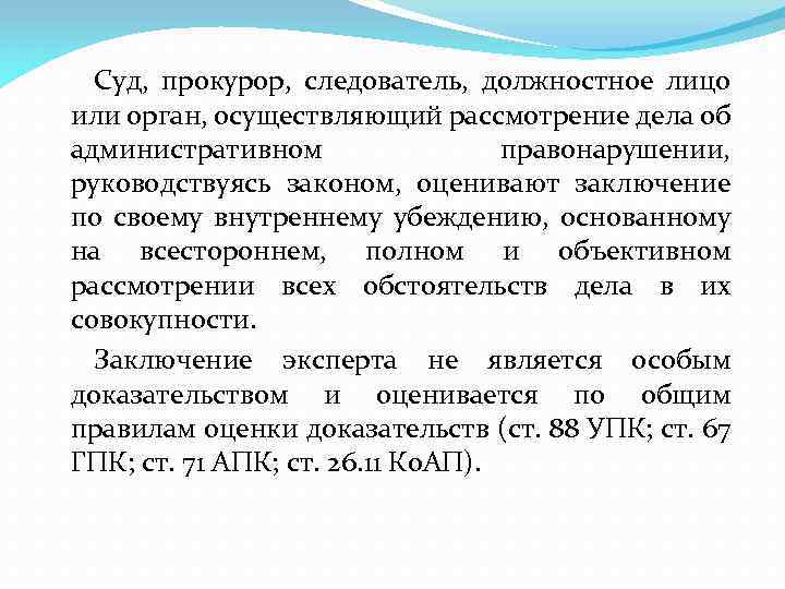 Суд, прокурор, следователь, должностное лицо или орган, осуществляющий рассмотрение дела об административном правонарушении, руководствуясь