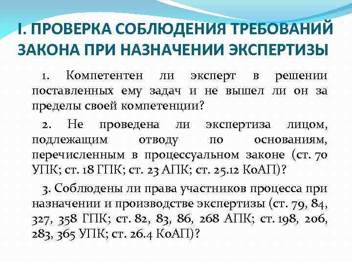 I. ПРОВЕРКА СОБЛЮДЕНИЯ ТРЕБОВАНИЙ ЗАКОНА ПРИ НАЗНАЧЕНИИ ЭКСПЕРТИЗЫ 1. Компетентен ли эксперт в решении