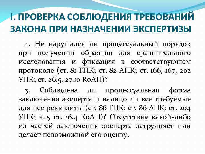 I. ПРОВЕРКА СОБЛЮДЕНИЯ ТРЕБОВАНИЙ ЗАКОНА ПРИ НАЗНАЧЕНИИ ЭКСПЕРТИЗЫ 4. Не нарушался ли процессуальный порядок