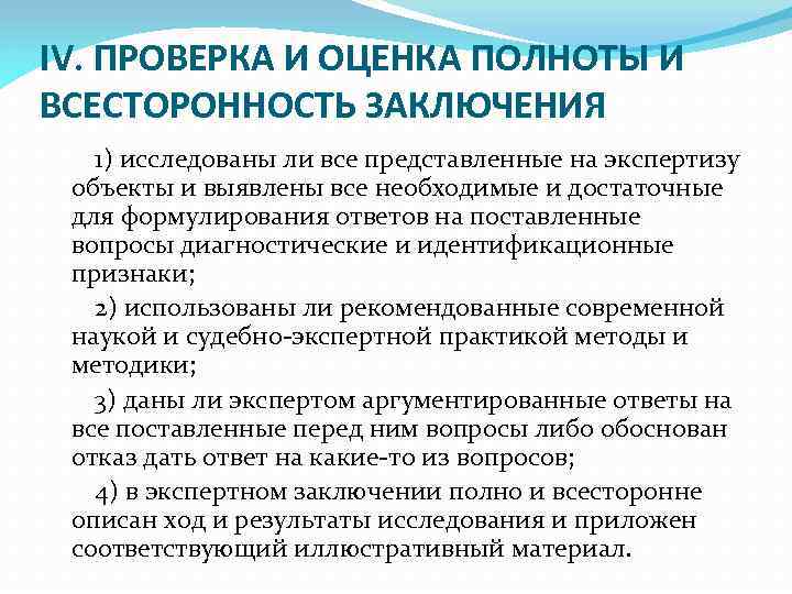 IV. ПРОВЕРКА И ОЦЕНКА ПОЛНОТЫ И ВСЕСТОРОННОСТЬ ЗАКЛЮЧЕНИЯ 1) исследованы ли все представленные на