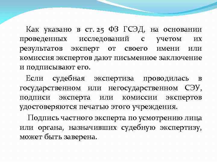 Как указано в ст. 25 ФЗ ГСЭД, на основании проведенных исследований с учетом их