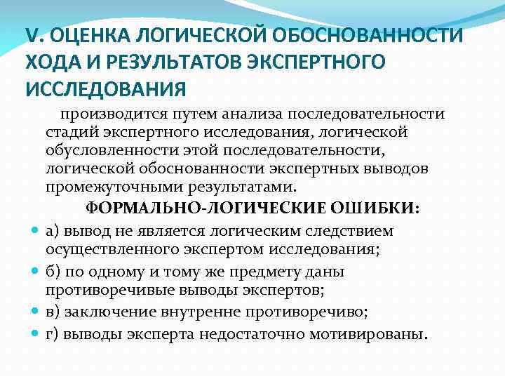 Оценивает выводы исследования. Содержание и оценка заключения эксперта. Исследование заключения эксперта. Этапы оценки экспертного заключения.