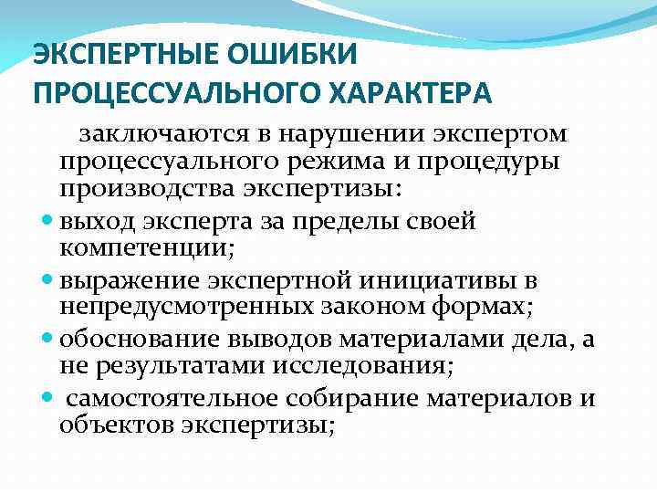 ЭКСПЕРТНЫЕ ОШИБКИ ПРОЦЕССУАЛЬНОГО ХАРАКТЕРА заключаются в нарушении экспертом процессуального режима и процедуры производства экспертизы: