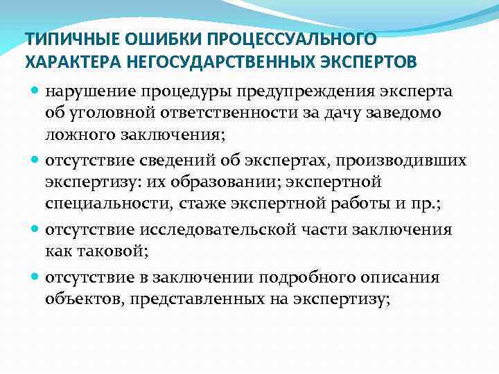 ТИПИЧНЫЕ ОШИБКИ ПРОЦЕССУАЛЬНОГО ХАРАКТЕРА НЕГОСУДАРСТВЕННЫХ ЭКСПЕРТОВ нарушение процедуры предупреждения эксперта об уголовной ответственности за