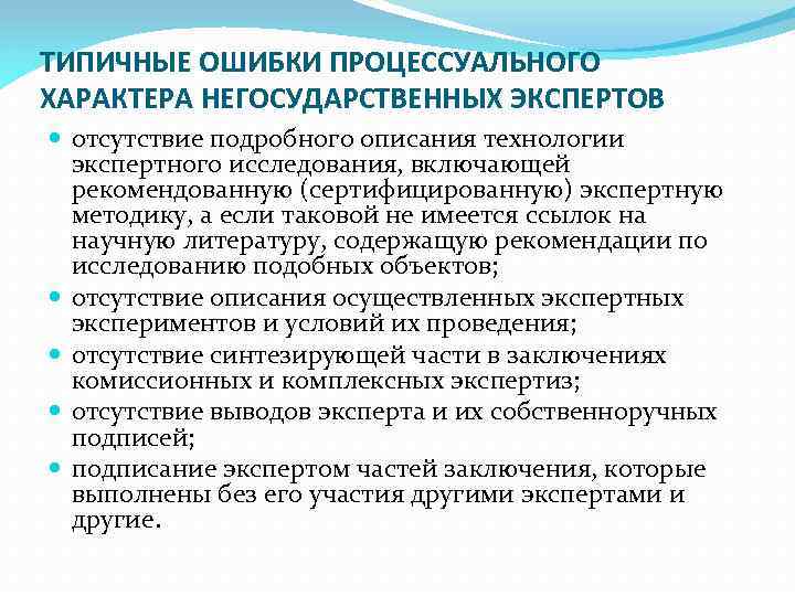 ТИПИЧНЫЕ ОШИБКИ ПРОЦЕССУАЛЬНОГО ХАРАКТЕРА НЕГОСУДАРСТВЕННЫХ ЭКСПЕРТОВ отсутствие подробного описания технологии экспертного исследования, включающей рекомендованную