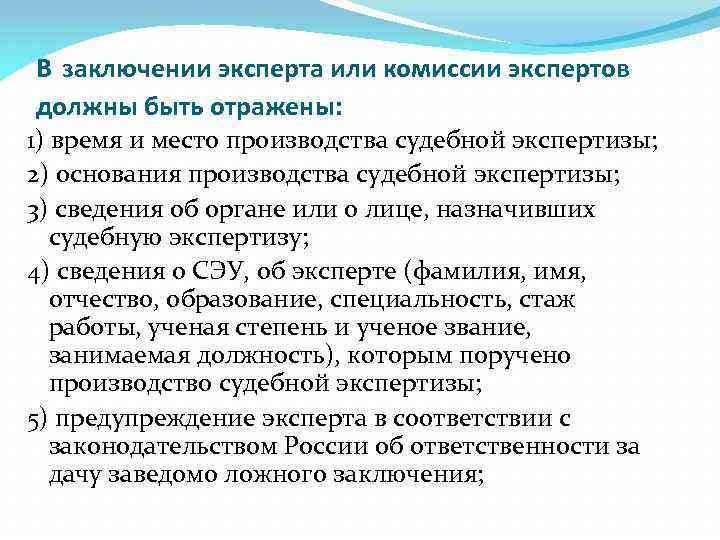  В заключении эксперта или комиссии экспертов должны быть отражены: 1) время и место