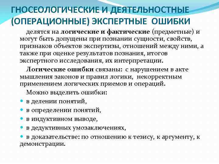 ГНОСЕОЛОГИЧЕСКИЕ И ДЕЯТЕЛЬНОСТНЫЕ (ОПЕРАЦИОННЫЕ) ЭКСПЕРТНЫЕ ОШИБКИ делятся на логические и фактические (предметные) и могут