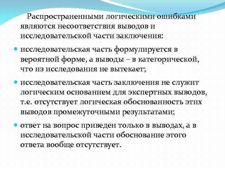 Распространенными логическими ошибками являются несоответствия выводов и исследовательской части заключения: исследовательская часть формулируется в