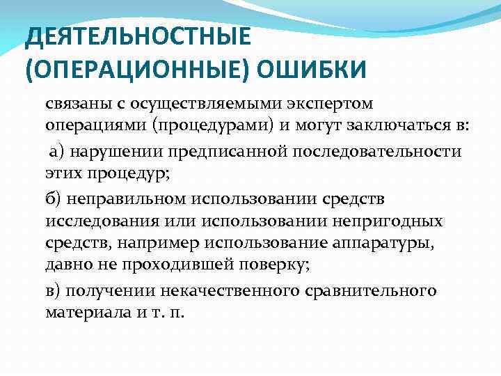 ДЕЯТЕЛЬНОСТНЫЕ (ОПЕРАЦИОННЫЕ) ОШИБКИ связаны с осуществляемыми экспертом операциями (процедурами) и могут заключаться в: а)