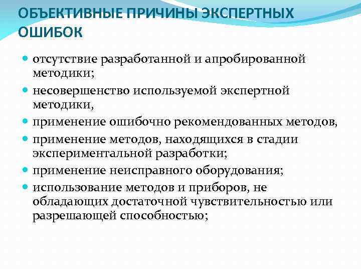 Объективные причины. Объективные причины экспертных ошибок. Объективные и субъективные причины экспертных ошибок.. Типичные объективные и субъективные причины экспертных ошибок. Объективные причины это.