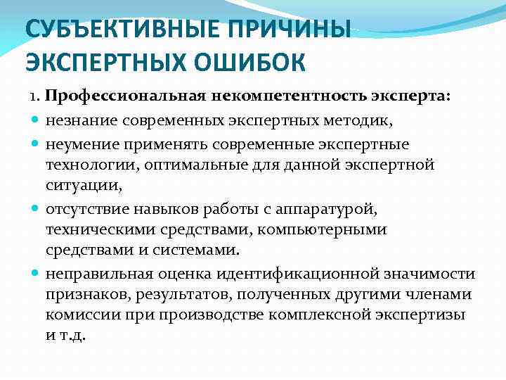 СУБЪЕКТИВНЫЕ ПРИЧИНЫ ЭКСПЕРТНЫХ ОШИБОК 1. Профессиональная некомпетентность эксперта: незнание современных экспертных методик, неумение применять