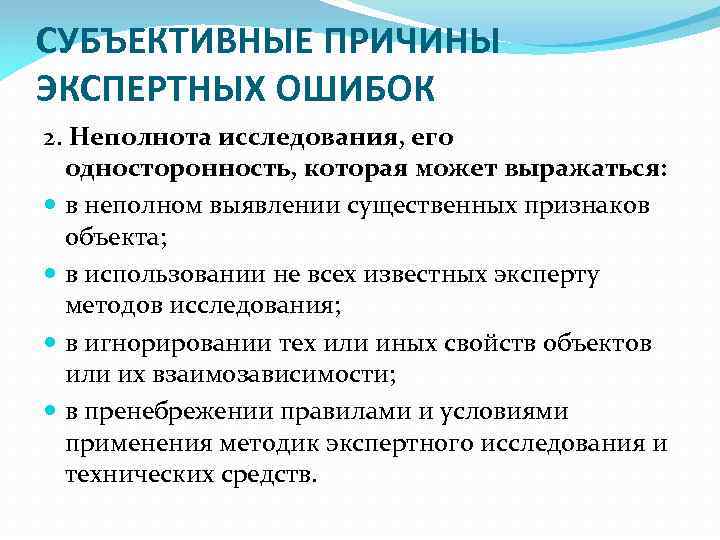 СУБЪЕКТИВНЫЕ ПРИЧИНЫ ЭКСПЕРТНЫХ ОШИБОК 2. Неполнота исследования, его односторонность, которая может выражаться: в неполном