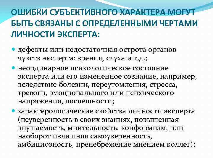 ОШИБКИ СУБЪЕКТИВНОГО ХАРАКТЕРА МОГУТ БЫТЬ СВЯЗАНЫ С ОПРЕДЕЛЕННЫМИ ЧЕРТАМИ ЛИЧНОСТИ ЭКСПЕРТА: дефекты или недостаточная