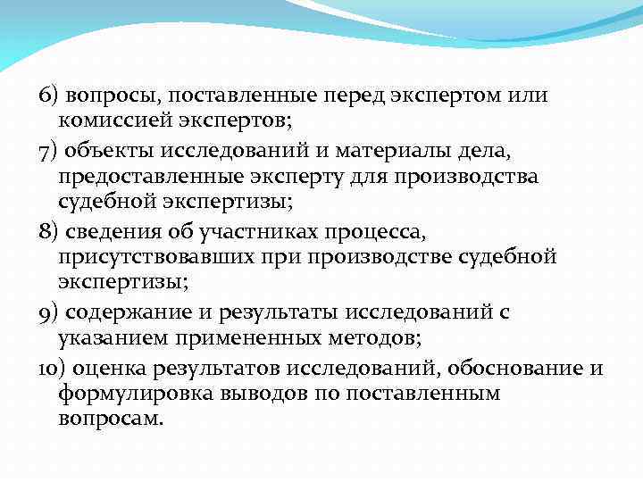 6) вопросы, поставленные перед экспертом или комиссией экспертов; 7) объекты исследований и материалы дела,