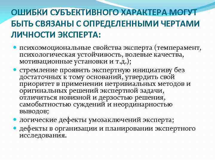 ОШИБКИ СУБЪЕКТИВНОГО ХАРАКТЕРА МОГУТ БЫТЬ СВЯЗАНЫ С ОПРЕДЕЛЕННЫМИ ЧЕРТАМИ ЛИЧНОСТИ ЭКСПЕРТА: психоэмоциональные свойства эксперта