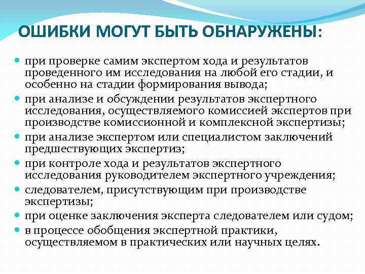 ОШИБКИ МОГУТ БЫТЬ ОБНАРУЖЕНЫ: при проверке самим экспертом хода и результатов проведенного им исследования